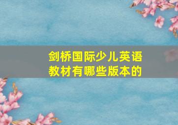 剑桥国际少儿英语教材有哪些版本的