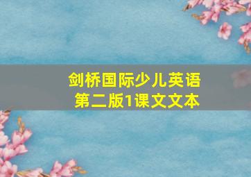 剑桥国际少儿英语第二版1课文文本