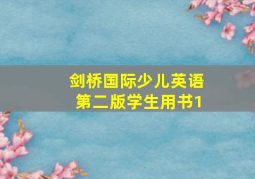 剑桥国际少儿英语第二版学生用书1