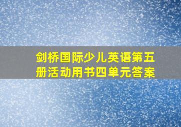 剑桥国际少儿英语第五册活动用书四单元答案