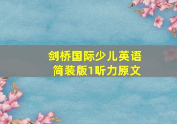 剑桥国际少儿英语简装版1听力原文