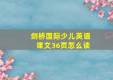 剑桥国际少儿英语课文36页怎么读