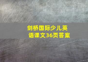 剑桥国际少儿英语课文36页答案