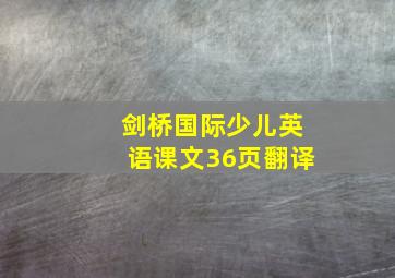 剑桥国际少儿英语课文36页翻译