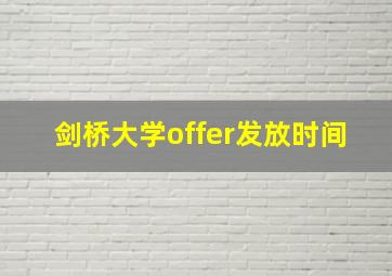 剑桥大学offer发放时间