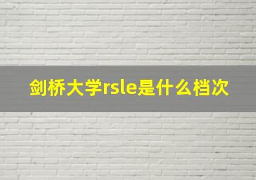 剑桥大学rsle是什么档次