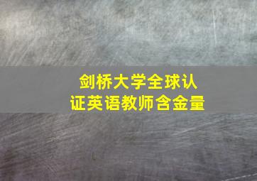 剑桥大学全球认证英语教师含金量