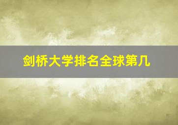 剑桥大学排名全球第几