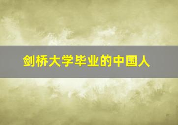 剑桥大学毕业的中国人