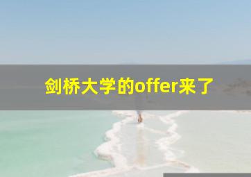 剑桥大学的offer来了