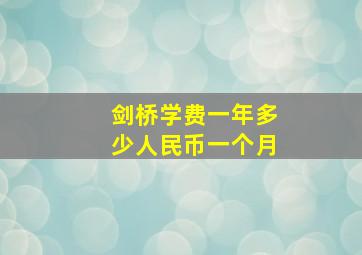 剑桥学费一年多少人民币一个月