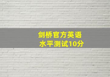 剑桥官方英语水平测试10分