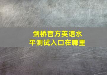 剑桥官方英语水平测试入口在哪里