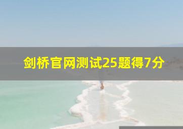 剑桥官网测试25题得7分