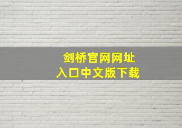 剑桥官网网址入口中文版下载