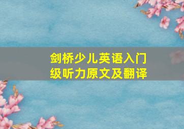 剑桥少儿英语入门级听力原文及翻译