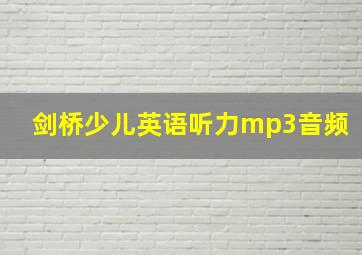 剑桥少儿英语听力mp3音频