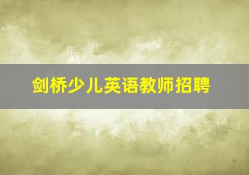 剑桥少儿英语教师招聘