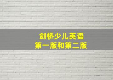 剑桥少儿英语第一版和第二版