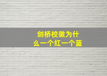 剑桥校徽为什么一个红一个蓝