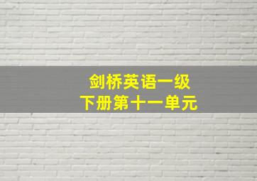 剑桥英语一级下册第十一单元