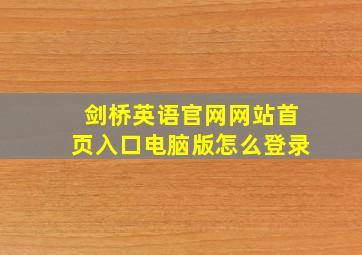 剑桥英语官网网站首页入口电脑版怎么登录