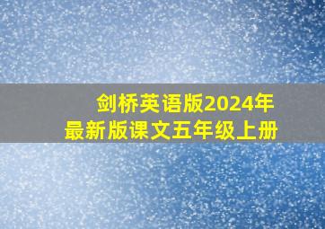 剑桥英语版2024年最新版课文五年级上册