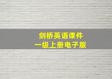 剑桥英语课件一级上册电子版