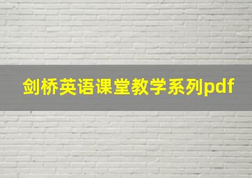 剑桥英语课堂教学系列pdf