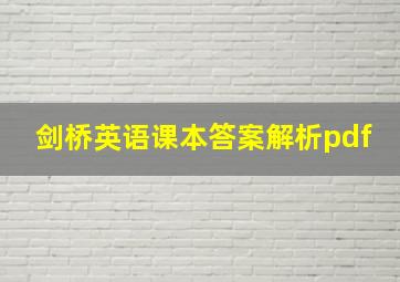 剑桥英语课本答案解析pdf