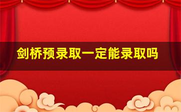 剑桥预录取一定能录取吗