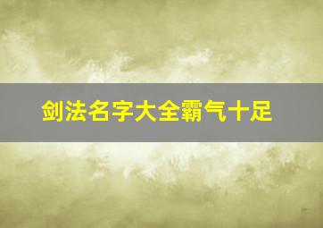 剑法名字大全霸气十足