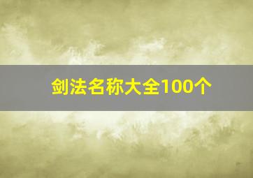 剑法名称大全100个