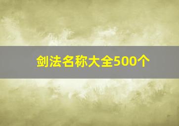 剑法名称大全500个