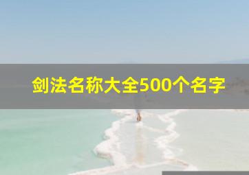 剑法名称大全500个名字