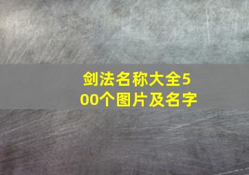 剑法名称大全500个图片及名字