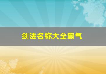 剑法名称大全霸气