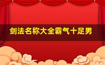 剑法名称大全霸气十足男