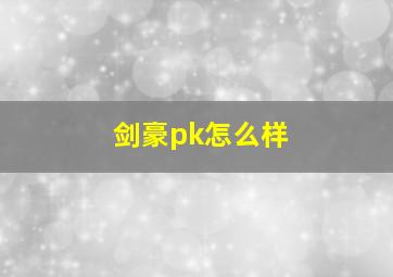 剑豪pk怎么样