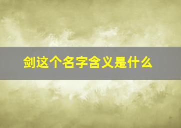 剑这个名字含义是什么