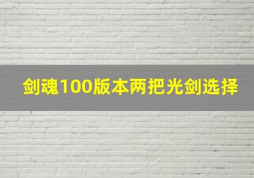 剑魂100版本两把光剑选择