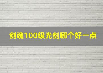 剑魂100级光剑哪个好一点