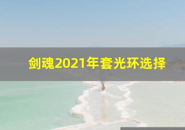 剑魂2021年套光环选择