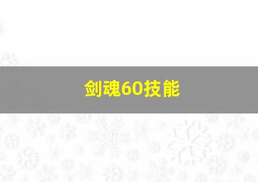 剑魂60技能