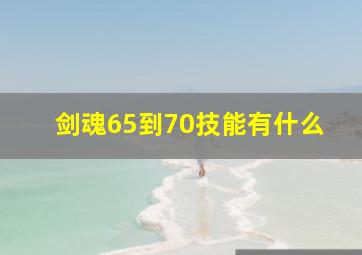 剑魂65到70技能有什么