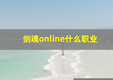 剑魂online什么职业