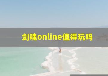 剑魂online值得玩吗