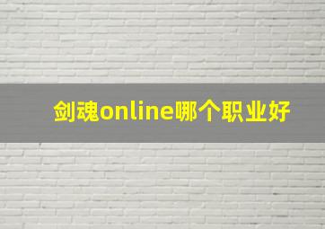 剑魂online哪个职业好