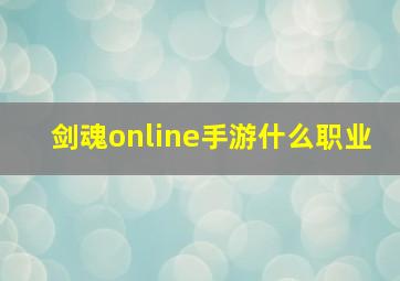 剑魂online手游什么职业