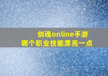 剑魂online手游哪个职业技能漂亮一点